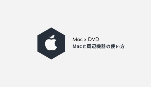 【Amazonプライムデー2023】Macで使えるDVDドライブをセールで安く買おう