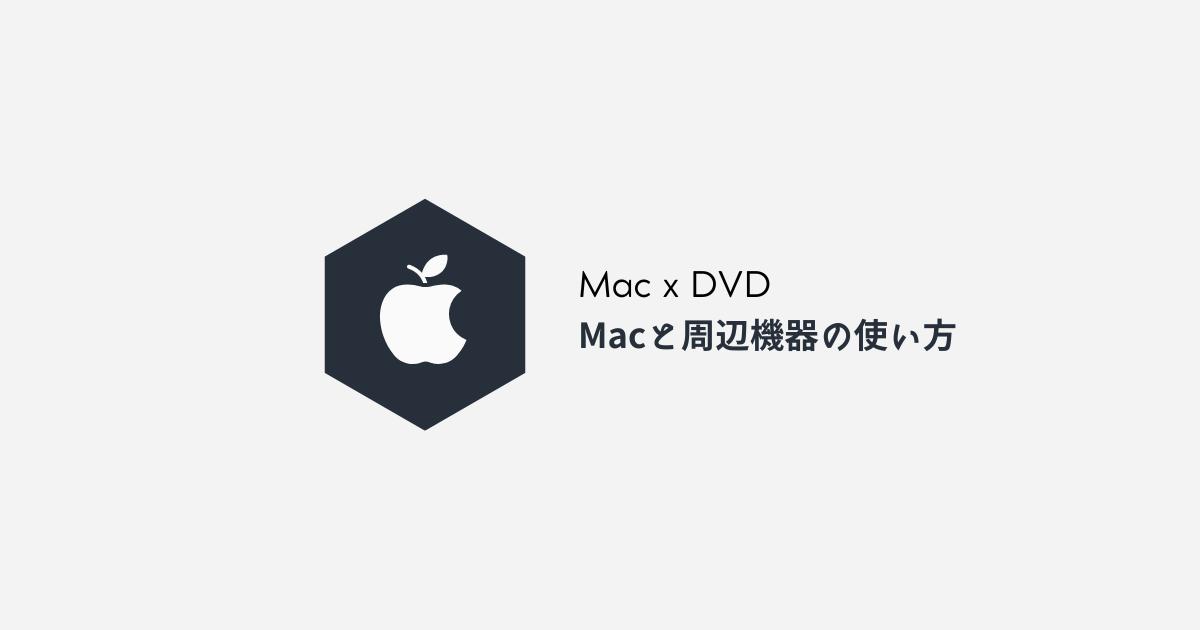 mac 写真 バックアップ dvd コレクション